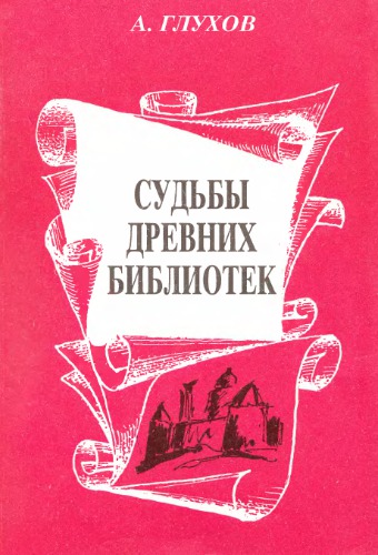 Судьбы древних библиотек