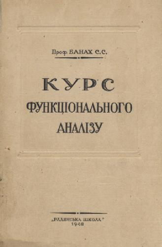 Курс функцiонального аналiзу