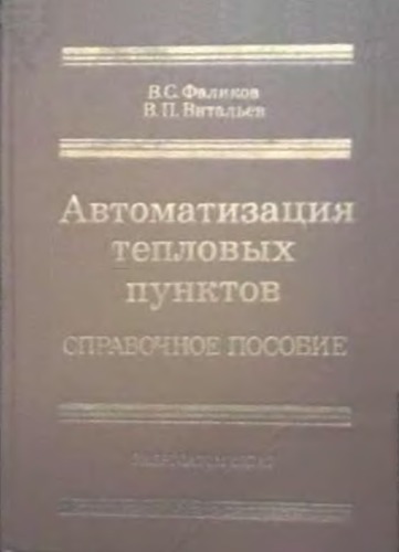 Автоматизация тепловых пунктов. Справочное пособие