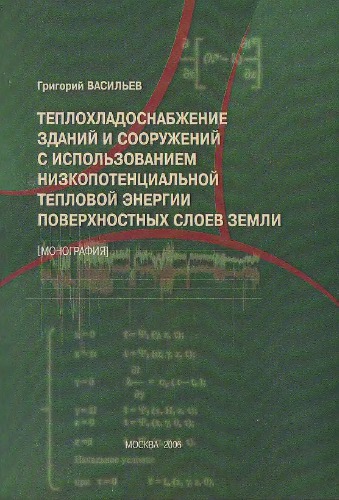Теплохладоснабжение зданий и сооружений с использованием низкопотенциальной тепловой энергии поверхностных слоев Земли