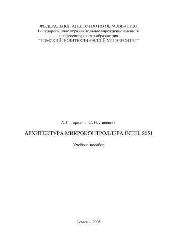 Архитектура микроконтроллера Интел 8051