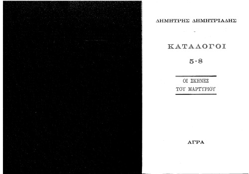 Κατάλογοι 5-8 