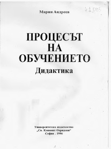Процесът на обучение. Дидактика