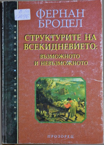 Материална цивилизация, икономика и капитализъм, XV-XVIII век. Том 1. Структурите на всекидневието: възможното и невъзможното