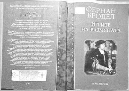 Материална цивилизация, икономика и капитализъм, XV-XVIII век. Том 2. Игрите на размяната.