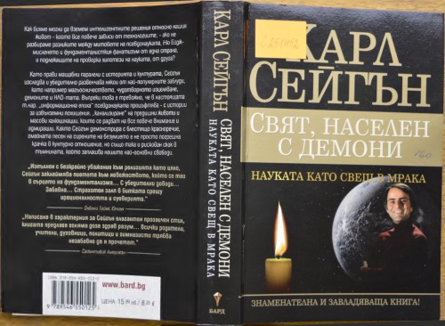 Свят, населен с демони