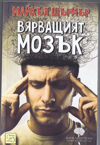 Вярващият мозък. От призраци, богове и извънземни до конспирации, икономика и политика - как мозъкът изгражда вярвания и ги утвърждава като истини