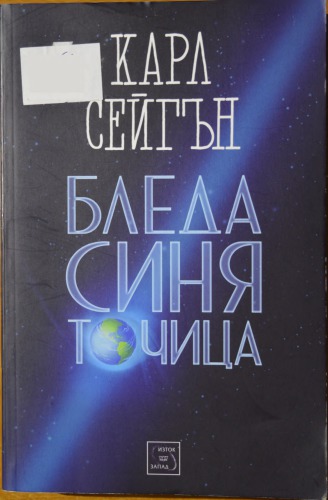 Бледа синя точица