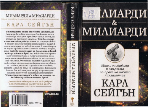 Милиарди и милиарди. Мисли за живота и смъртта на прага на новото хилядолетие
