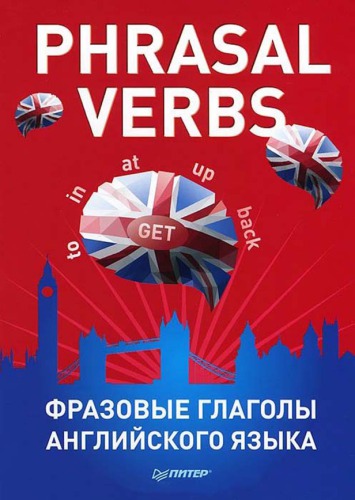 Phrasal verbs. Фразовые глаголы английского языка