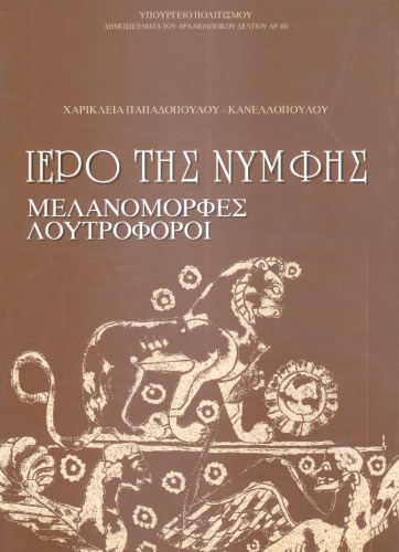 Ιερό της Νύμφης : μελανόμορφες λουτροφόροι