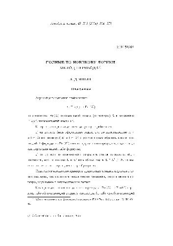 Полные по Новикову логики: метод перевода