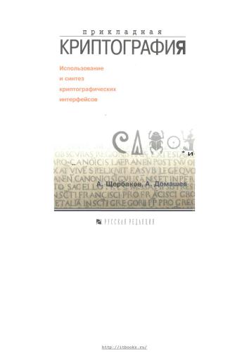 Прикладная криптография. Использование и синтез криптографических интерфейсов