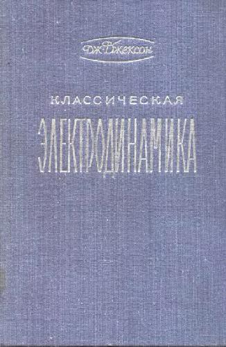 Классическая электродинамика