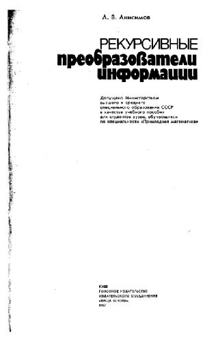 Рекурсивные пребразователи информации [Учеб. пособие для вузов по спец. '' Прикл. математика'']