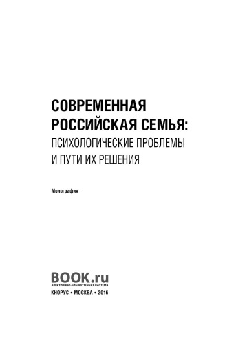 Современная российская семья: психологические проблемы и пути их решения