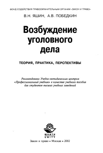 Возбуждение уголовного дела. Теория, практика, перспективы