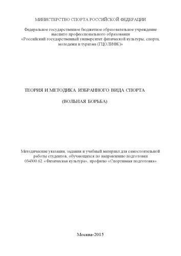 Теория и методика избранного вида спорта (вольная борьба) : метод. указания