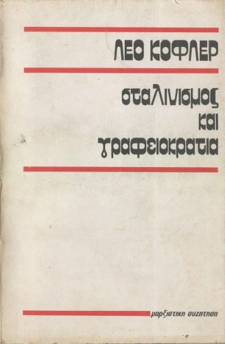 Σταλινισμός και Γραφειοκρατία