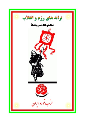 ترانه های رزم و انقلاب