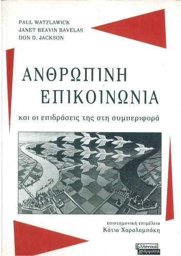 ΑΝΘΡΩΠΙΝΗ ΕΠΙΚΟΙΝΩΝΙΑ και οι επιδράσεις της στη συμπεριφορά