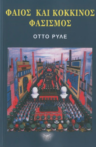 Φαιός και Κόκκινος Φασισμός