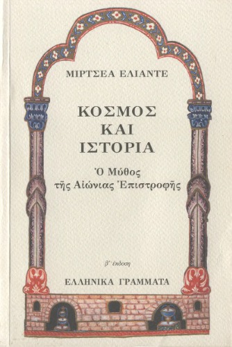 Κόσμος και Ιστορία (Ο Μύθος της Αιώνιας Επιστροφής)