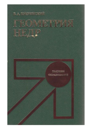 Геометрия недр