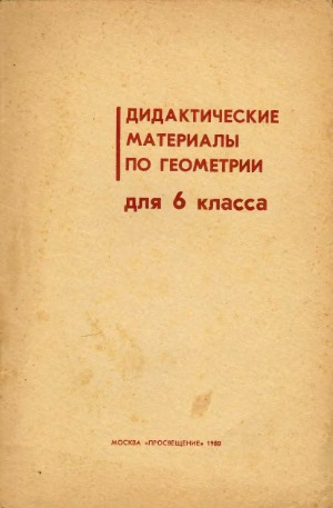 Дидактические материалы по геометрии для 6 класса