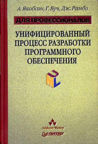 Унифицированный процесс разработки программного обеспечения
