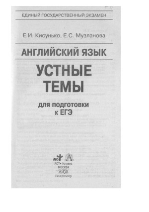 Английский язык  устные темы  для подготовки к ЕГЭ