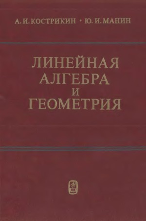 Линейная алгебра и геометрия
