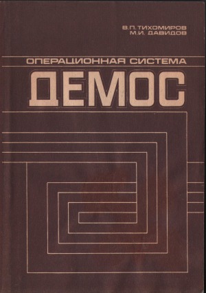 Операционная система ДЕМОС. Инструментальные средства программиста