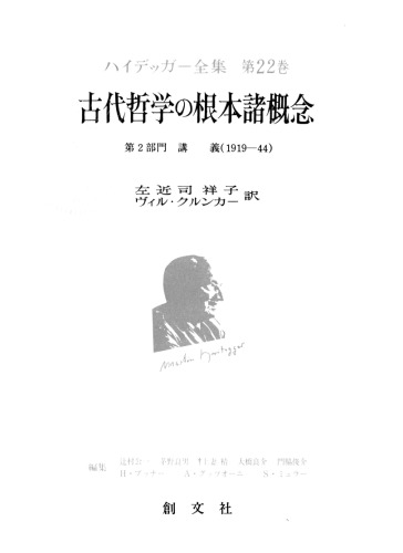 古代哲学の根本諸概念