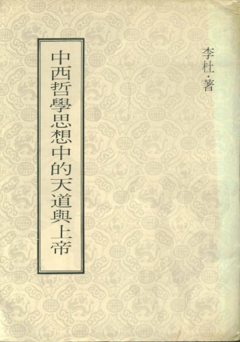 中西哲學思想中的天道與上帝