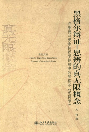 黑格尔辩证—思辨的真无限概念