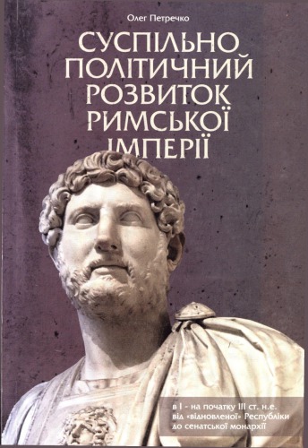 Суспільно-політичний розвиток Римської Імперії в І - на поч. III ст. н. е.: від 