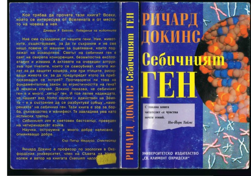 Себичният ген