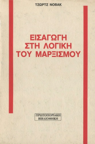 Εισαγωγή στη Λογική του Μαρξισμού