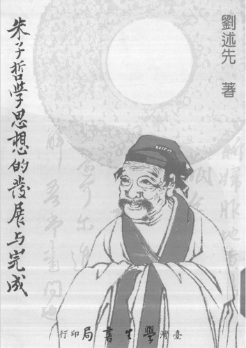 朱子哲學思想的發展與完成