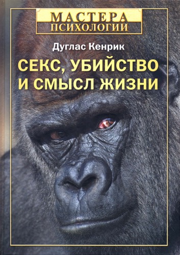 Секс, убийство и смысл жизни