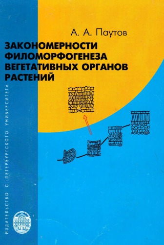 Закономерности филоморфогенеза вегеативных органов растений