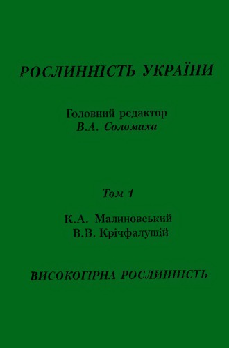 Рослинність України. Том 1. Високогірна рослинність