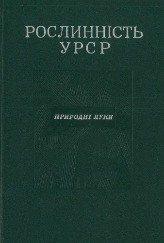 Рослинність УРСР. Природні луки УРСР