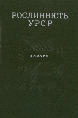 Рослинність УРСР. Болота УРСР