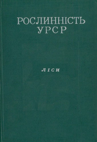 Рослинність УРСР. Ліси
