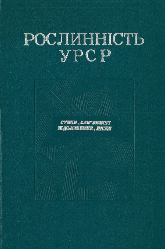 Рослинність УРСР. Степи, камʼянисті відслонення, піски