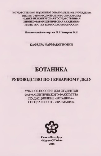 Ботаника. Руководство по гербарному делу