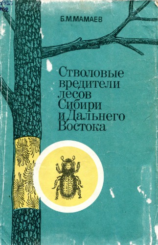 Стволовые вредители лесов Сибири и Дальнего Востока