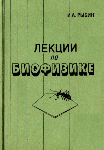 Лекции по биофизике